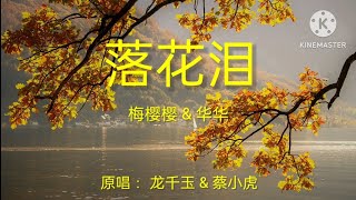 落花泪：梅樱樱 amp 华华 翻唱 一首国语和台语混合的经典好歌 [upl. by Deery]