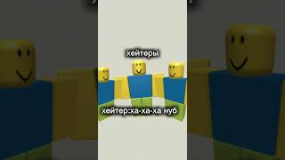 Hamlet27 vs хейтеры интересное roblox интересно [upl. by Hagen]