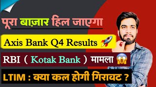 कल पूरा बाजार हिल जाएगा ⚠️ Axis Bank Q4 Results 🔥 Kotak Bank  पैसा निकाल ले  LTIM खराब नतीजे [upl. by Guthrey747]