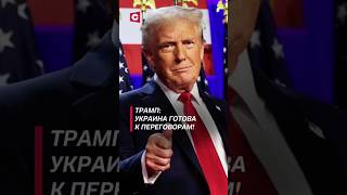 Трамп Украина готова к переговорам с Россией политика трамп украина война россия зеленский [upl. by Sura]