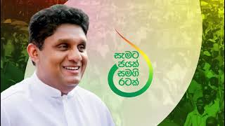 Sajith Premadasa Official Theme song 2024 [upl. by Morie]