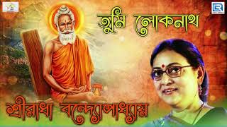 লোকনাথ বাবার গান  তুমি লোকনাথ  Tumi Loknath  Shreeradha Bandopadhay  Loknath Babar Gaan [upl. by Yancey951]