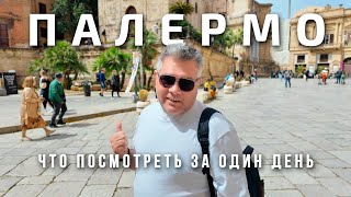 Палермо Что посмотреть за 1 день в столице Сицилии [upl. by Elata]