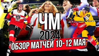 ЧМ 2024 Чехия  Обзор матчей чемпионата мира по хоккею 1012 мая [upl. by Gazo]