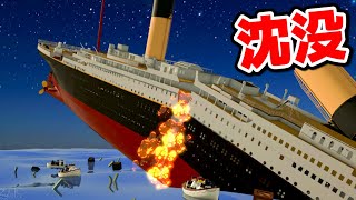 巨大船「タイタニック号」に乗って沈没を体験できるゲームが恐ろしすぎた【ロブロックス ROBLOX】 [upl. by Llerrac]