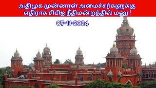 அதிமுக முன்னாள் அமைச்சர்களுக்கு எதிராக சிபிஐ நீதிமன்றத்தில் மனு [upl. by Suki851]