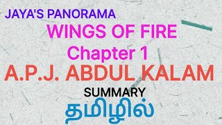 WINGS OF FIRE  CHAPTER I  AUTOBIOGRAPHY OF APJ ABDUL KALAM  SUMMARY IN TAMIL தமிழில் [upl. by Judah]