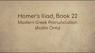 Homers Iliad Book 22 Modern Greek Pronunciation Audio Only [upl. by Dez981]