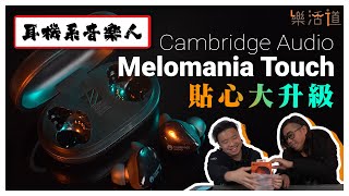 【廣東話語音，好聲又貼心】Cambridge Audio Melomania Touch [upl. by Bidget]