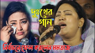 নির্বাচনে ফেল করে কষ্টের গান করলেন মমতাজ বেগম  একটা ভুলের কারণে  অনেক কষ্ট পাইলাম আমার জীবনে [upl. by Lelah69]