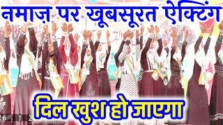 नमाज़ पर ये ऐक्टिंग दिल खुश कर दे गा  Rabbial ala Rabbial azeem  Namaz din ka sutoon he momin [upl. by Grefer449]