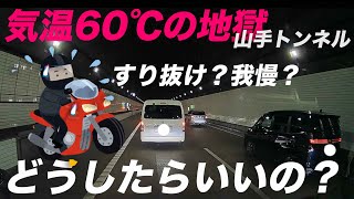 灼熱の首都高速のトンネルはすり抜け脱出してはいけないのか？警察に確認してみました [upl. by Anirbes]