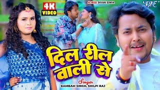 Video  Dil Reel Wali Se  Bambam Singh  Shilpi Raj  Bhojpuri Song 2024 [upl. by Christean]