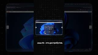 Что такое Linux FX 👾 linux it программирование linuxfx [upl. by Elokkin]