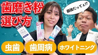 【歯磨き粉 おすすめ 市販】歯医者と歯科衛生士が教える市販の歯磨き粉の選び方（虫歯、歯周病、ホワイトニング） [upl. by Akimehs]