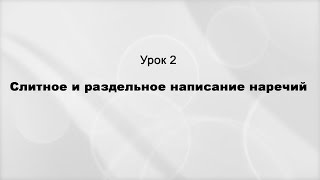 Слитное и раздельное написание наречий Урок 2 Исключения [upl. by Orbadiah383]