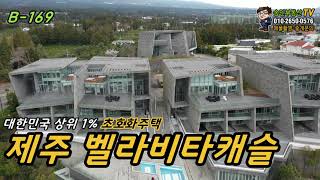 제주타운하우스투어 대한민국 상위1 초호화주택 벨라비타캐슬 I house tour [upl. by Anaeco]