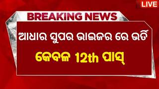 ଆଧାର ସୁପରଭାଇଜର ରେ ନିଯୁକ୍ତିodisha jobsodisha govt jobs 2024aadhar centre job Odishaaadhar card [upl. by Meares]