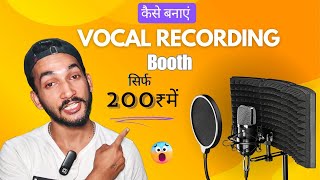 कैसे बनाएं VOCAL BOOTH सिर्फ 200₹ में [upl. by Aneleh]