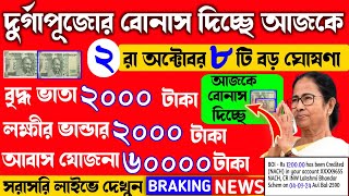 আজ ২রা অক্টোবর জনসভা থেকে বৃদ্ধ ভাতায় ও লক্ষীর ভাণ্ডার বিরাট ঘোষণা মুখ্যমন্ত্রীর। Mamata Live [upl. by Meriel]