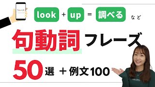 セットで覚える英語フレーズ！ネイティブが毎日使う句動詞の例文を聞き流しで定着 [upl. by Werdn]