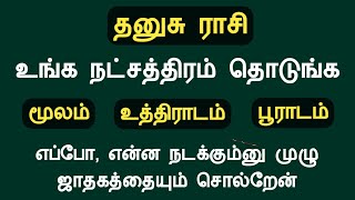 தனுசு ராசி உங்க நட்சத்திரம் தொடுங்க முழு ஜாதகத்தையும் சொல்றேன் dhanusu rasi natchathiram in tamil [upl. by Arriet804]