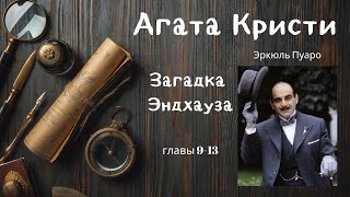 Агата Кристи Загадка Эндхауза Главы 913 [upl. by Lemaj]