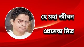 প্রেমেন্দ্র মিত্র  সংক্ষিপ্ত জীবনী  Premendra Mitra biography [upl. by Modie515]