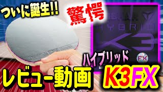 話題沸騰中のquotK3FXquotは想像を遥かに超える神ラバー超万能型ラバーの誕生！【徹底レビュー】 [upl. by Opaline]