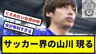 【Jリーガー山川】サッカー界の山川 現る【伊東純也】【プロ野球反応集】【2chスレ】【1分動画】【5chスレ】 [upl. by Summer32]