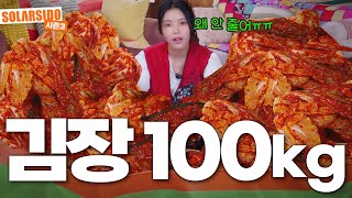 김치의 날 기념 100kg 김장했습니다 [upl. by Shirl]