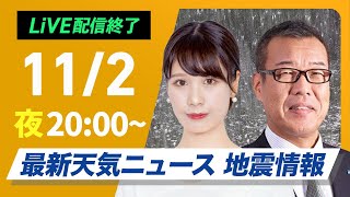 【ライブ】最新天気ニュース・地震情報2024年11月2日日／三連休初日は広範囲で雨〈ウェザーニュースLiVEムーン・戸北 美月／森田 清輝〉 [upl. by Silber]