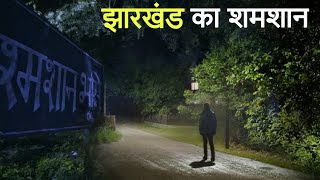 झारखंड का शमशान। एक सच्ची घटना। A Horror Story। Dark Files [upl. by Ettelracs]