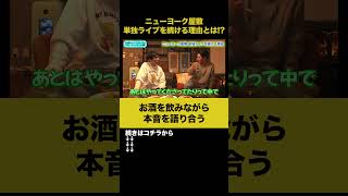 【飲みトーク】ニューヨーク屋敷 単独ライブを続ける理由とは！？ ニューヨーク屋敷 ノンスタ石田 [upl. by Cohlier265]