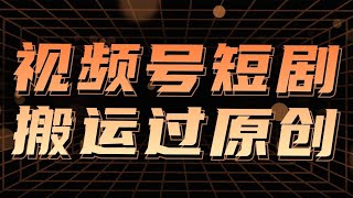 视频号网红短剧搬运，条条过原创可批量操作，几分钟一个作品 [upl. by Mickie]