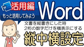 【縦中横の設定】活用してみよう！ワード活用22 [upl. by Leinod]