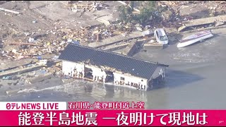 【空撮ライブ】一夜明け…最新情報『能登半島地震』 最大震度７ 石川県や福井県など 現場の様子は… ニュースライブ Japan Earthquake News Live（日テレNEWS LIVE） [upl. by Inhoj]