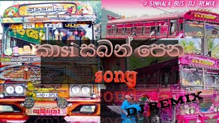 කාසි සබන් පෙන kasi saban pena song song busDJrmix❤️💞🙏👍🙏sl nd bro 🙏bus djremix youtubevidiyo [upl. by Nyllek649]