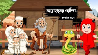 Islamic Cartoon Bangla আব্রাহামের মহাপরীক্ষা  bangla cartoon  new cartoon bangla [upl. by Ham]