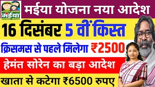 16 दिसंबर मईया योजना 2500 इस दिन Maiya Samman Yojana 5 Kist Kab Aayega sarkar aapke dwar [upl. by Sidoeht]