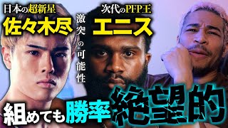 あまりに無謀！？ジャロン・エニス vs 佐々木尽は壁が厚すぎる件＆『井上モンスター』なら『尽＝？？』みんなでニックネームを考えようの会 [upl. by Daveda866]