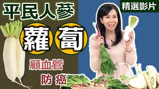 【健康好生活 超精彩回顧】健康防癌顧血管！冬季聖品 平民人蔘「蘿蔔」十全十美蘿蔔藥粥 蘿蔔沙拉雞肉塔可餅 韓式蘿蔔絲小菜 韓風紅燒蘿蔔 [upl. by Neehsar935]