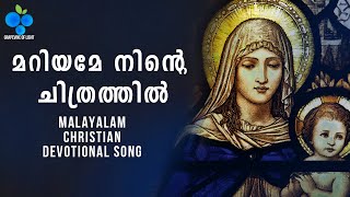 Mariyame Ninte Chithrathil  മറിയമേ നിന്‍റെ ചിത്രത്തില്‍  Christian Devotional Song  Lyrics [upl. by Esihcoc91]