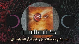 لماذا لا تحصل على نتيجه أبداًكتاب السر🌄 [upl. by Kinimod23]