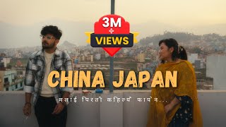 Mahesh Kafle  China Japan • चाइना जापान • Jasmine Dong  Official Music Video [upl. by Matias]