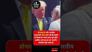 Donald trump amp Pm Modi 😘 [upl. by Housum]