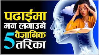 पढाईमा मन लगाउने 5 वैज्ञानिक तरिका Padhaima Kasari Man Lagaune  Study Motivation  Ghimiray Deepak [upl. by Wolfort]