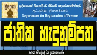 ජාතික හැදුනුම්පත  National Identity Card Sri Lanka  How To Get NIC [upl. by June580]