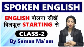 Spoken English  Class 2 by Suman Maam  English बोलना सीखें बिलकुल Starting से  spokenenglish [upl. by Uolyram]