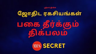 பகை தீர்க்கும் திக்பலம்  100 Secret  Sri Mahalakshmi Jothidam [upl. by Inaluiak]